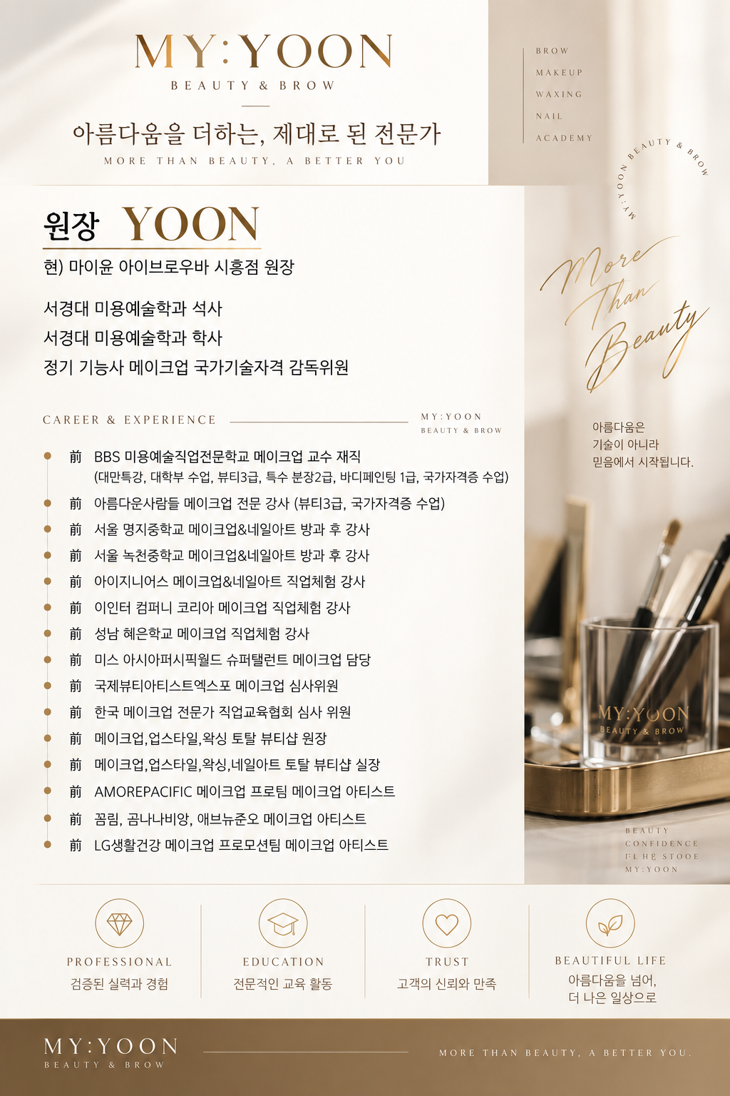 마이윤 대표 원장 — 시흥 마이윤 아이브로우바